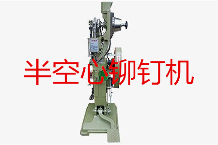 半空心鉚釘機(jī)如何調(diào)試？