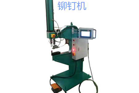 自動(dòng)送料鉚釘機(jī)的工作原理、特點(diǎn)、操作方法和保養(yǎng)