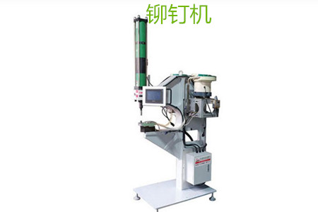 自動鉚釘機(jī)的工作原理、特點(diǎn)、操作方法和保養(yǎng)